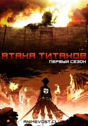 Атака титанов, Сезон 1 онлайн