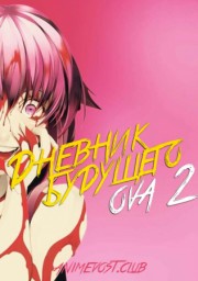 Дневник будущего OVA 2: Повторный набор онлайн