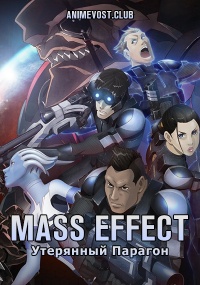 Аниме Mass Effect: Утерянный Парагон онлайн