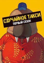 Аниме Случайное такси, Сезон 1 онлайн