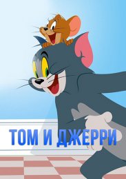 Аниме Том и Джерри онлайн