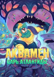 Аниме Аквамен: Король Атлантиды онлайн