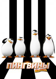 Аниме Пингвины Мадагаскара онлайн
