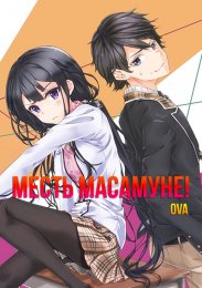 Месть Масамунэ! OVA онлайн