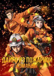 Дайго из пожарной команды: Оранжевый, спасающий страну онлайн