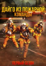 Аниме Дайго из пожарной команды: Оранжевый, спасающий страну, Сезон 1 онлайн