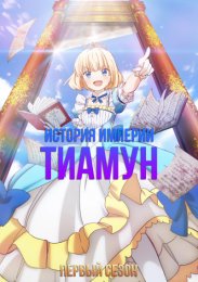 Аниме История империи Тиамун, Сезон 1 онлайн
