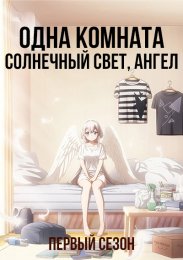Аниме Одна комната, солнечный свет, ангел, Сезон 1 онлайн