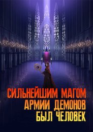 Аниме Самый сильный волшебник армии повелителя демонов оказался человеком онлайн